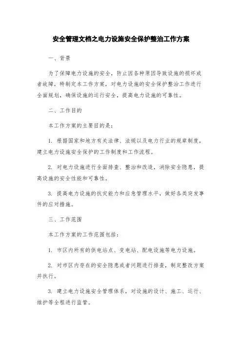安全管理文档之电力设施安全保护整治工作方案