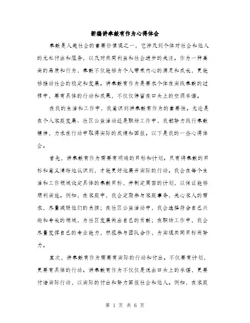 新编讲奉献有作为心得体会（3篇）