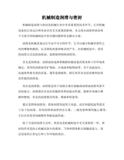 机械制造润滑与密封