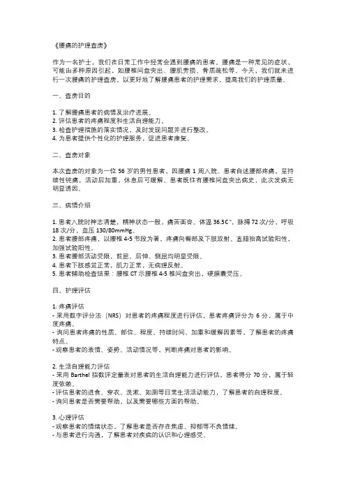 腰痛的护理查房