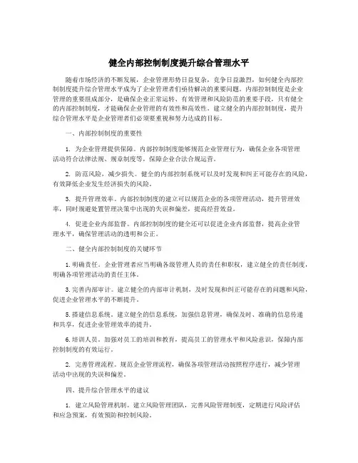 健全内部控制制度提升综合管理水平