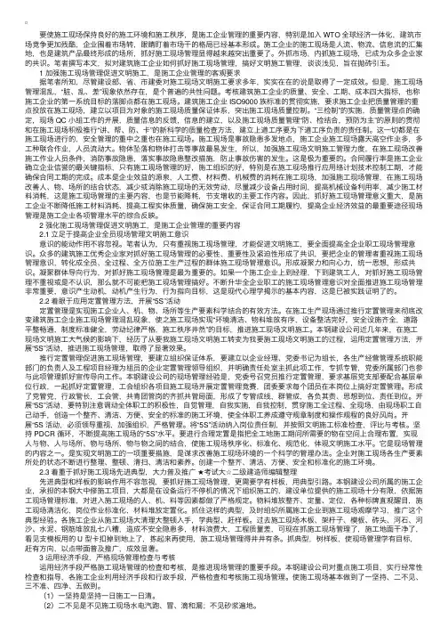 浅析加强施工现场管理促进文明施工