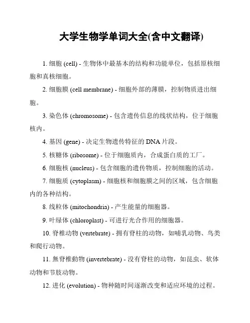大学生物学单词大全(含中文翻译)