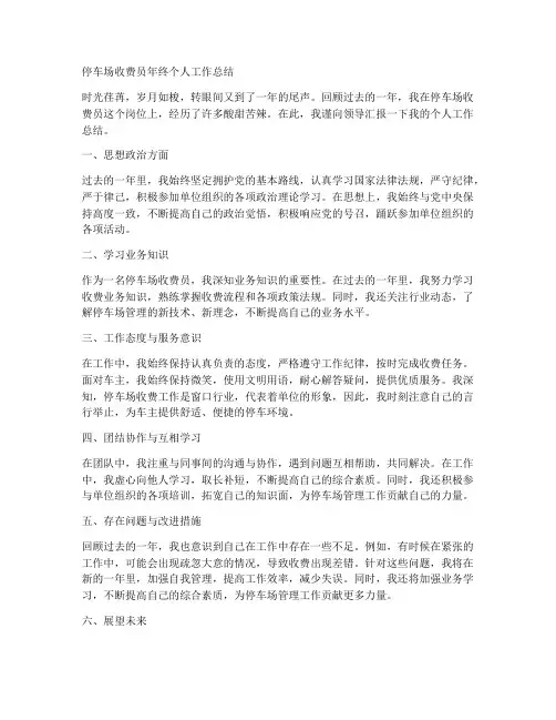 停车场收费员年终个人工作总结