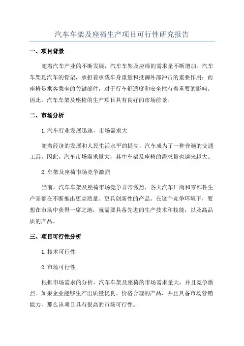 汽车车架及座椅生产项目可行性研究报告