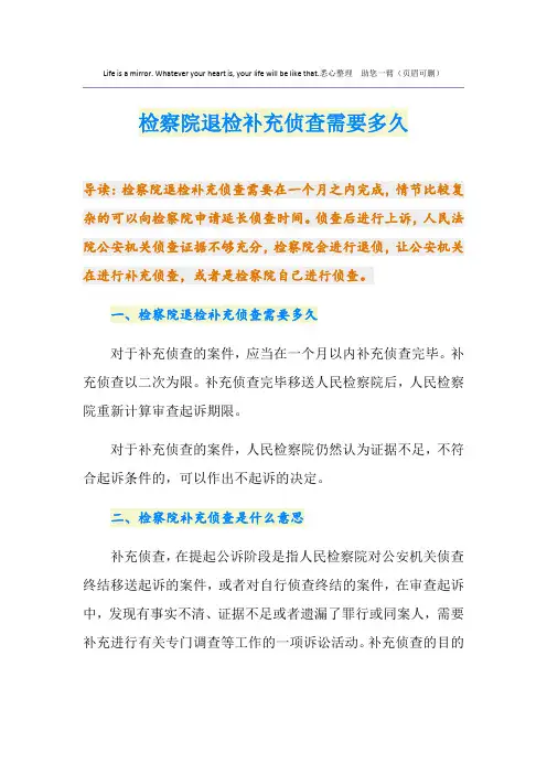 检察院退检补充侦查需要多久