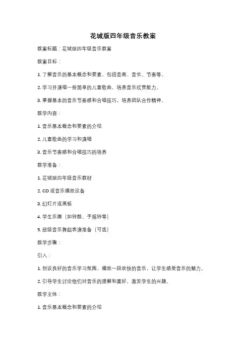 花城版四年级音乐教案