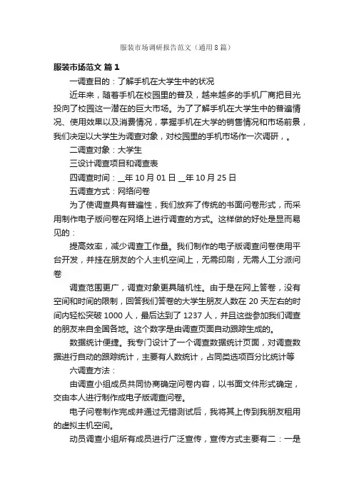 服装市场调研报告范文（通用8篇）