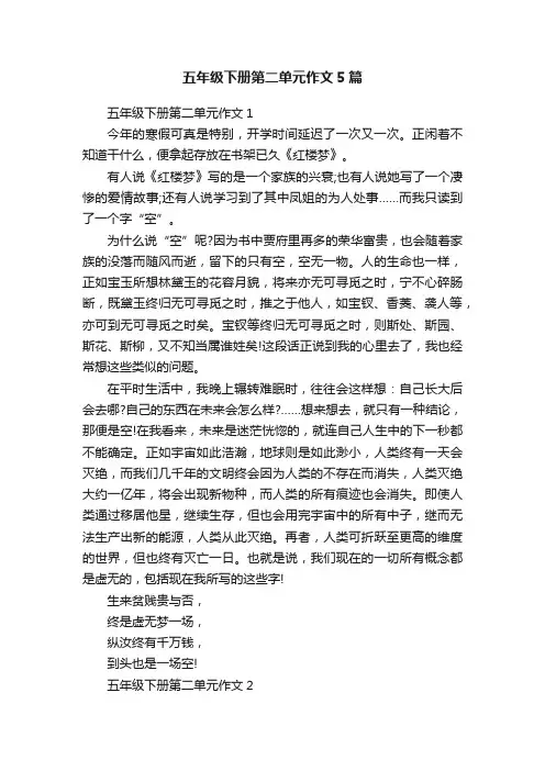五年级下册第二单元作文5篇