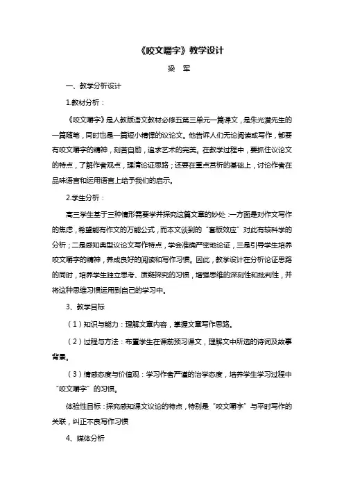人教版高中语文必修五第三单元第8课《咬文嚼字》教学设计