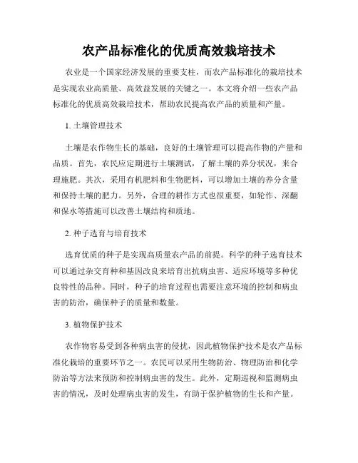农产品标准化的优质高效栽培技术