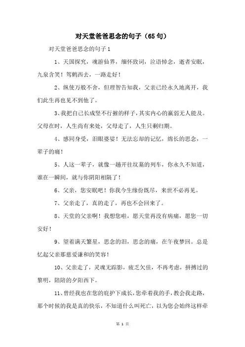 对天堂爸爸思念的句子(65句)