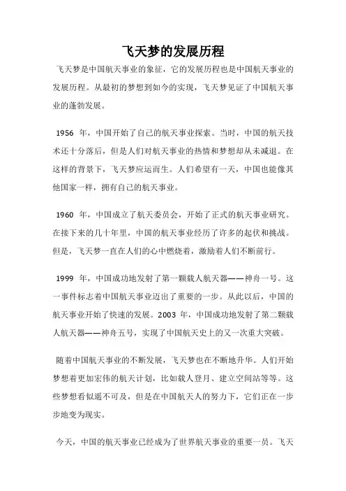 飞天梦的发展历程
