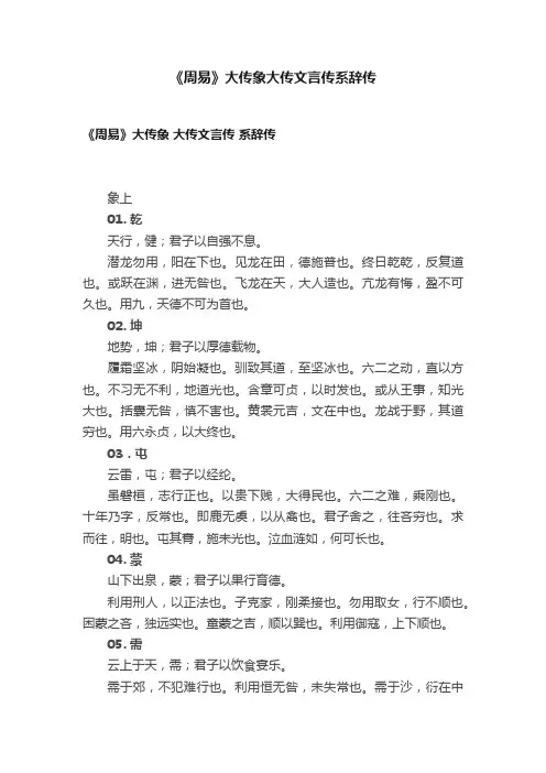 《周易》大传象大传文言传系辞传