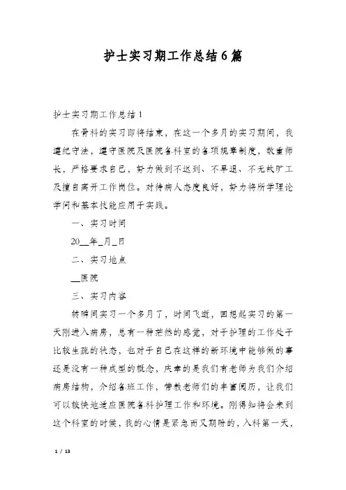 护士实习期工作总结6篇