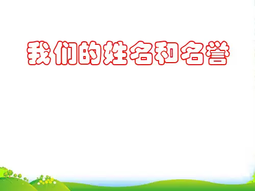 江苏省太仓市第二中学七年级政治上册《第四课 我们的姓名和名誉》课件 苏教