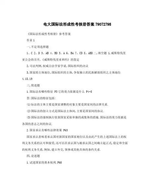 电大国际法形成性考核册答案79072798
