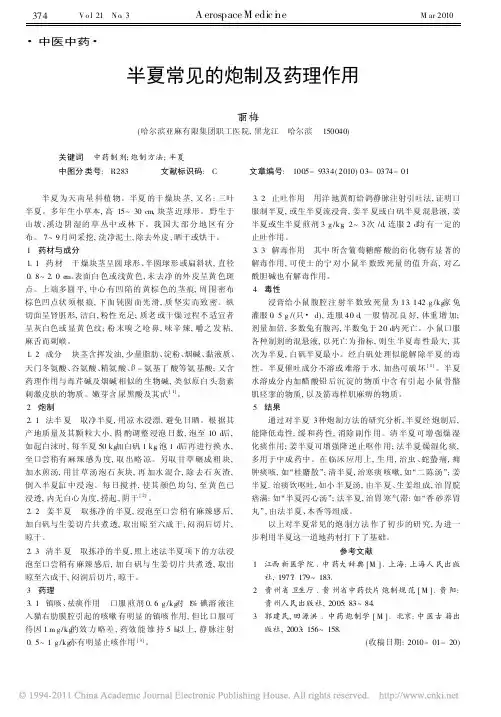半夏常见的炮制及药理作用