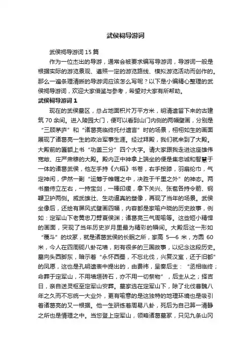 武侯祠导游词