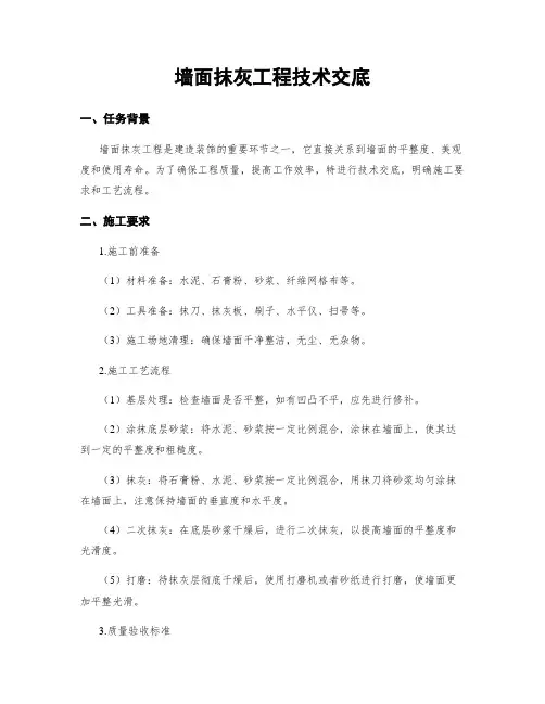 墙面抹灰工程技术交底