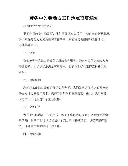 劳务中的劳动力工作地点变更通知