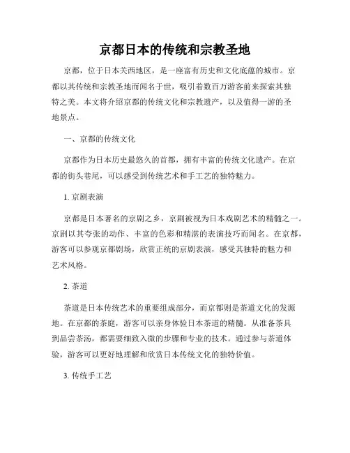 京都日本的传统和宗教圣地