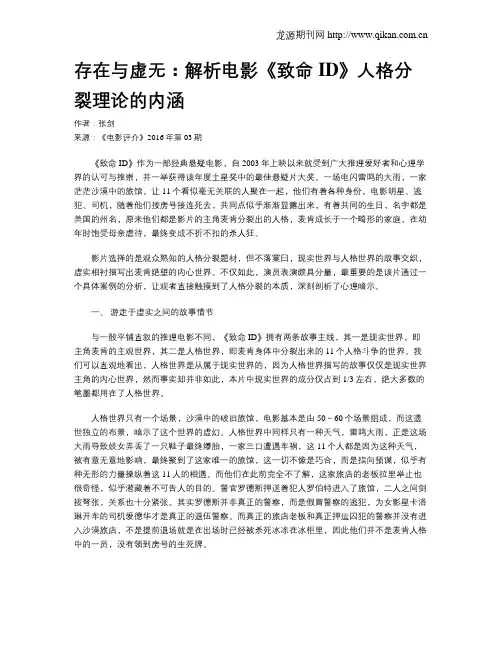 存在与虚无：解析电影《致命ID》人格分裂理论的内涵