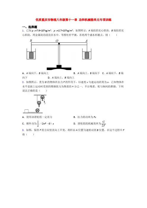 优质重庆市物理八年级第十一章 功和机械能单元专项训练