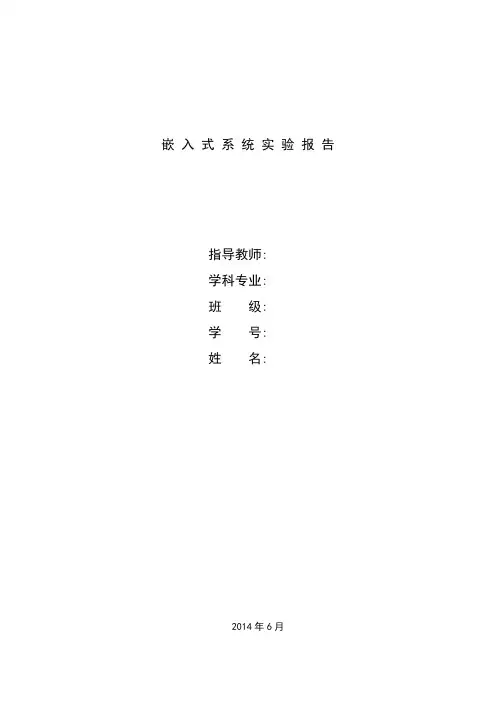 嵌入式系统原理与设计实验报告