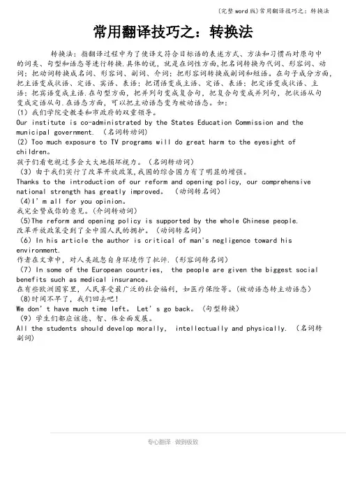 (完整word版)常用翻译技巧之：转换法