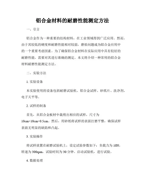 铝合金材料的耐磨性能测定方法