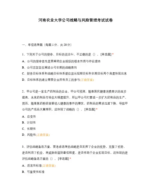 河南农业大学公司战略与风险管理考试试卷