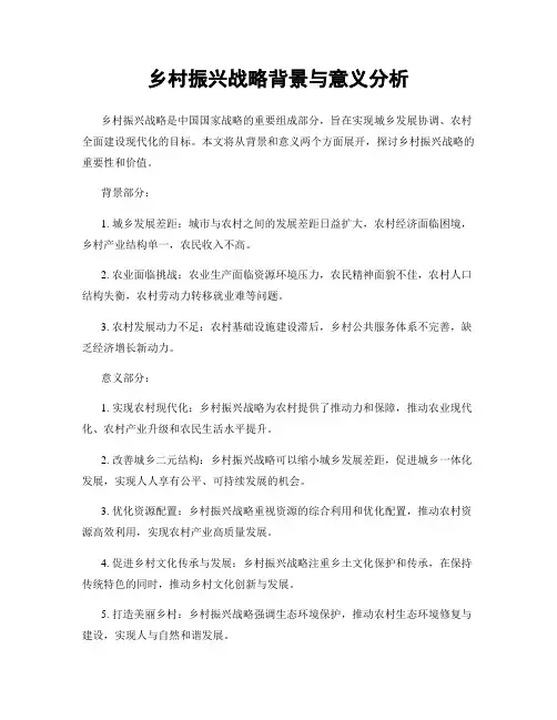 乡村振兴战略背景与意义分析