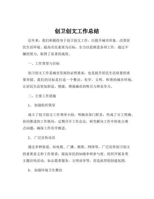 创卫创文工作总结