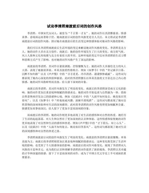 试论李清照南渡前后词的创作风格