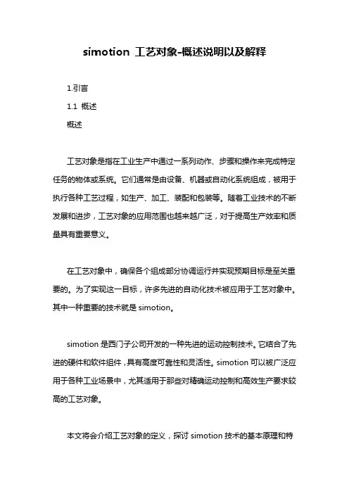 simotion 工艺对象-概述说明以及解释