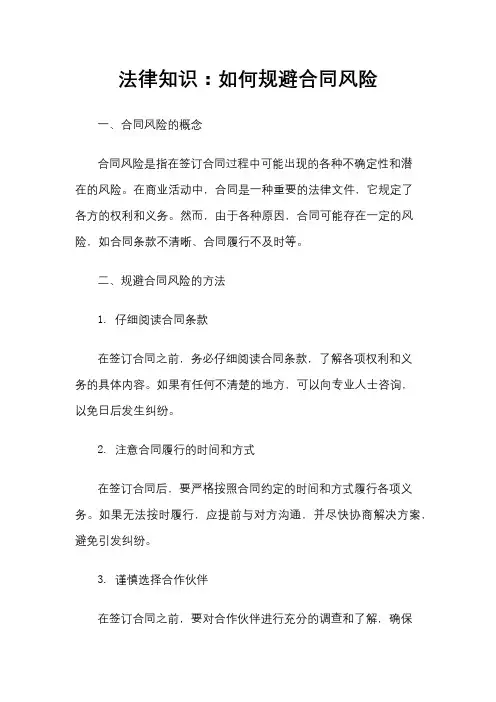 法律知识：如何规避合同风险