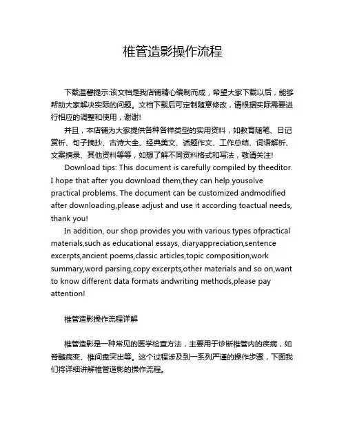 椎管造影操作流程
