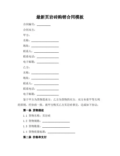 最新页岩砖购销合同模板