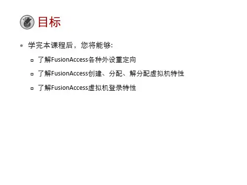 华为云HCIP-第三章 FusionAccess关键技术与流程介绍