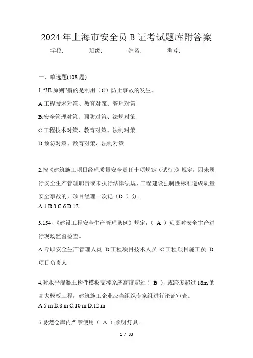 2024年上海市安全员B证考试题库附答案