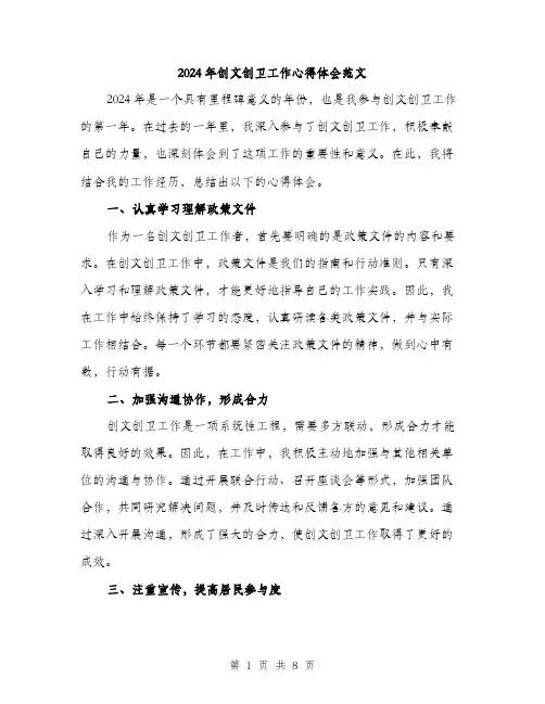 2024年创文创卫工作心得体会范文(三篇)