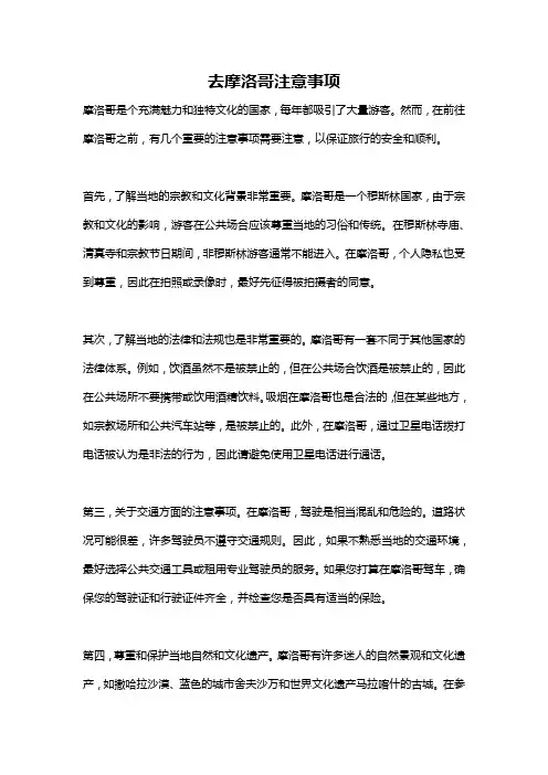 去摩洛哥注意事项