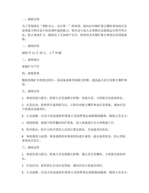 煤矿粉尘事故应急预案演练