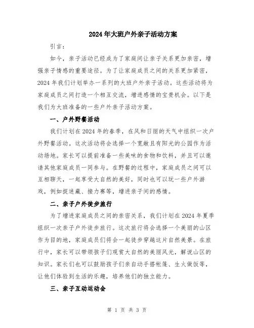 2024年大班户外亲子活动方案