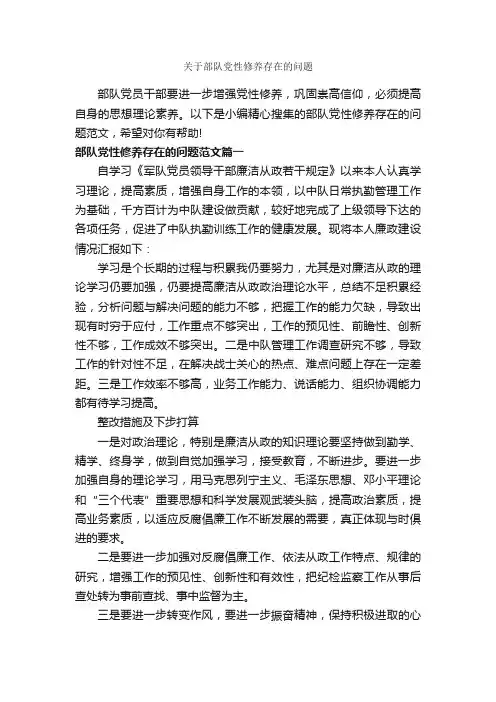 关于部队党性修养存在的问题_党性分析材料_