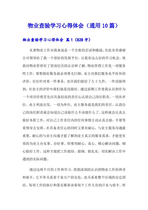 物业查验学习心得体会(通用10篇)