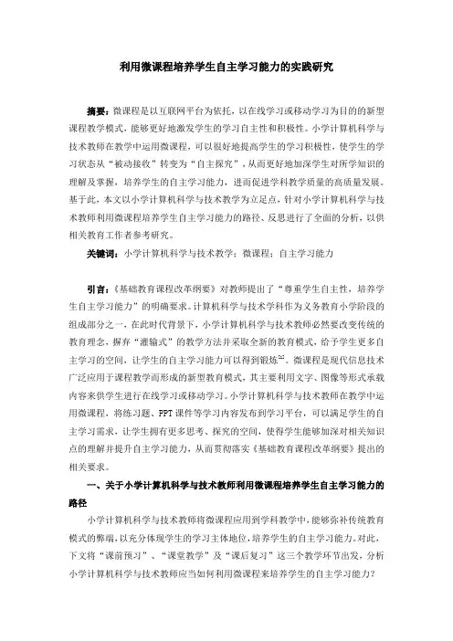 利用微课程培养学生自主学习能力的实践研究