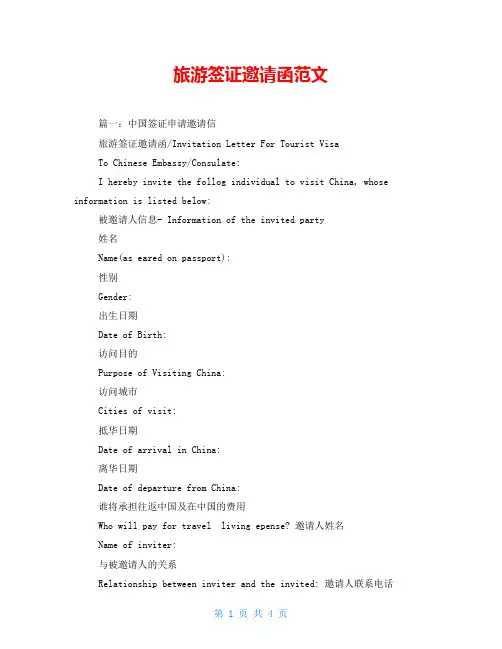 旅游签证邀请函范文