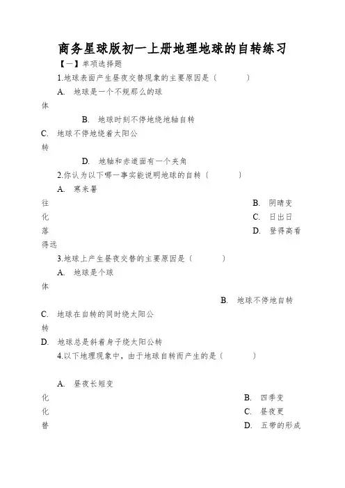 商务星球版初一上册地理地球的自转练习